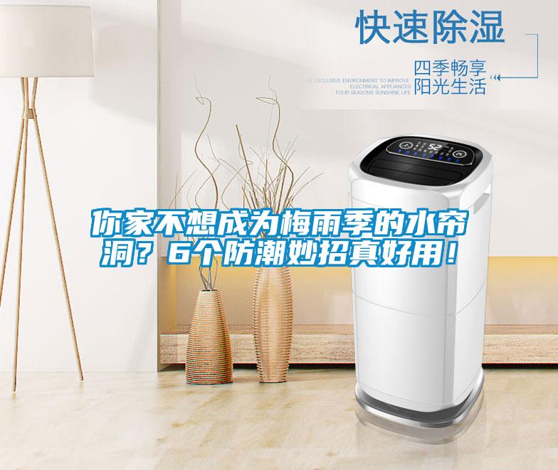 你家不想成為梅雨季的水簾洞？6個防潮妙招真好用！