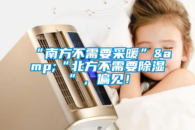 “南方不需要采暖”&“北方不需要除濕”，偏見(jiàn)！
