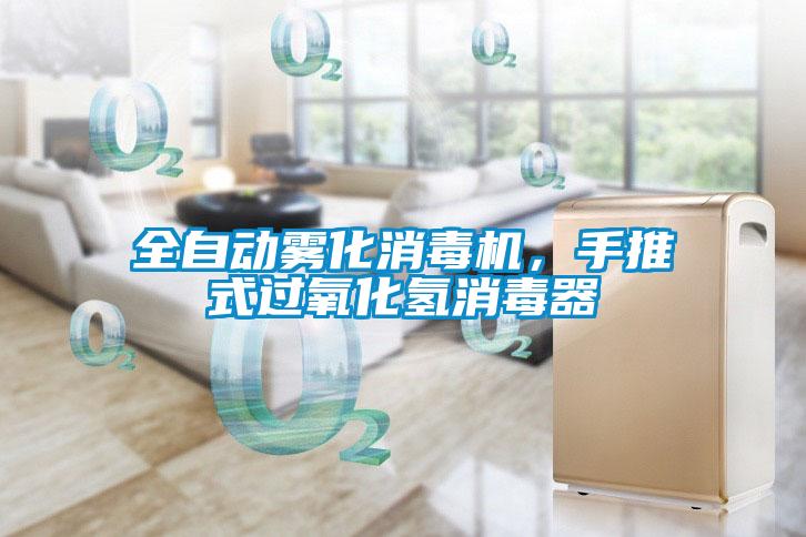 全自動霧化消毒機，手推式過氧化氫消毒器