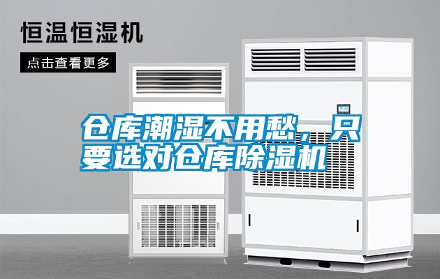 倉庫潮濕不用愁，只要選對倉庫除濕機