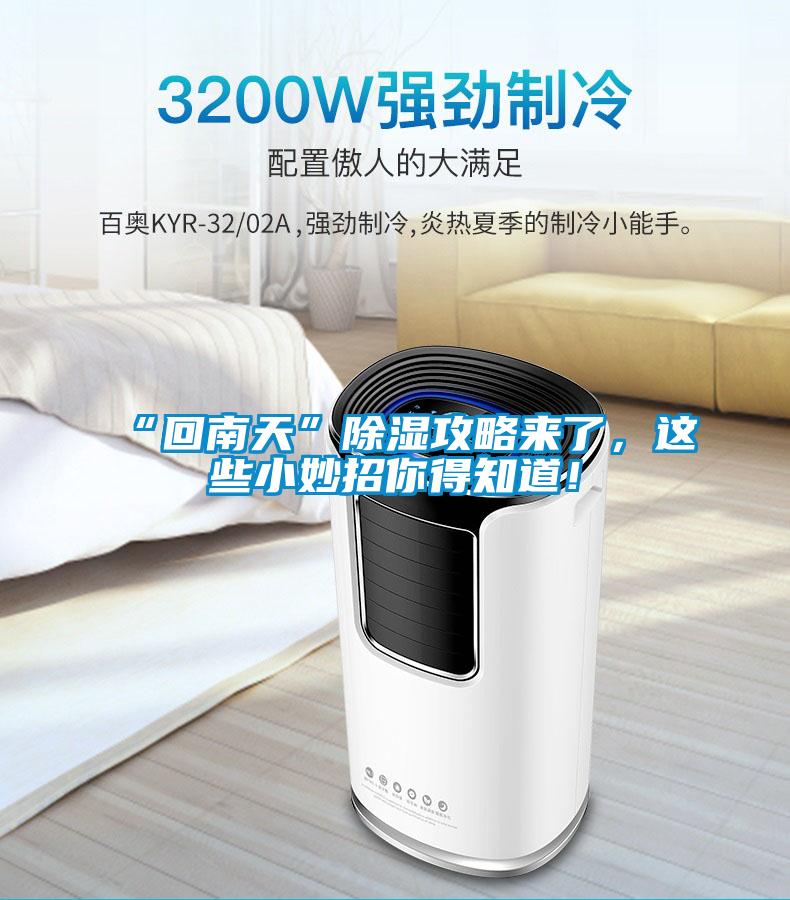“回南天”除濕攻略來(lái)了，這些小妙招你得知道！