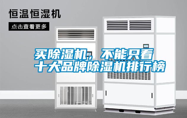 買除濕機，不能只看十大品牌除濕機排行榜