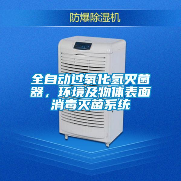 全自動過氧化氫滅菌器，環境及物體表面消毒滅菌系統
