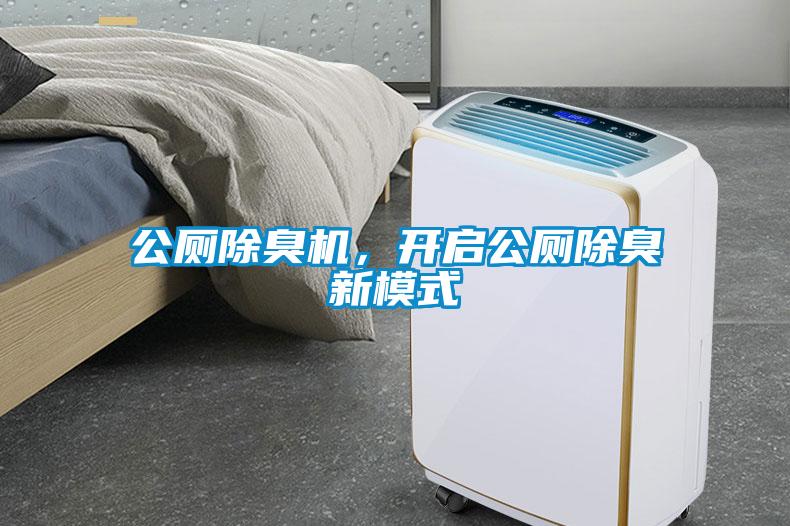公廁除臭機(jī)，開(kāi)啟公廁除臭新模式