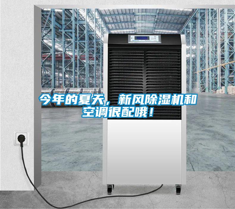 今年的夏天，新風除濕機和空調很配哦！