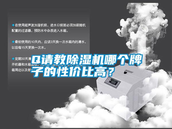 Q請教除濕機哪個牌子的性價比高？