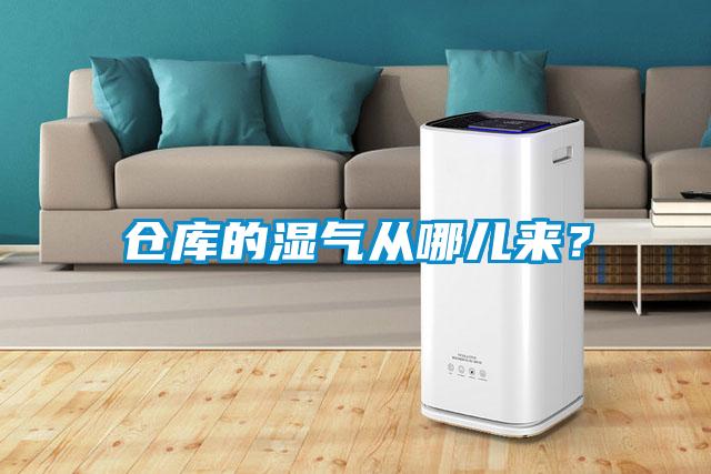 倉庫的濕氣從哪兒來？