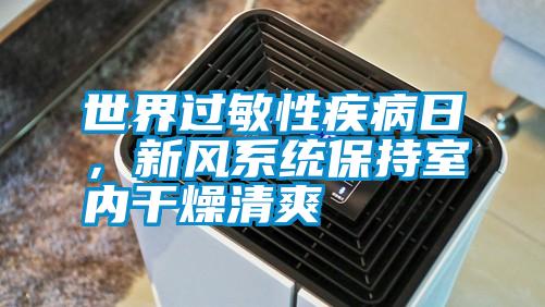 世界過敏性疾病日，新風系統保持室內干燥清爽