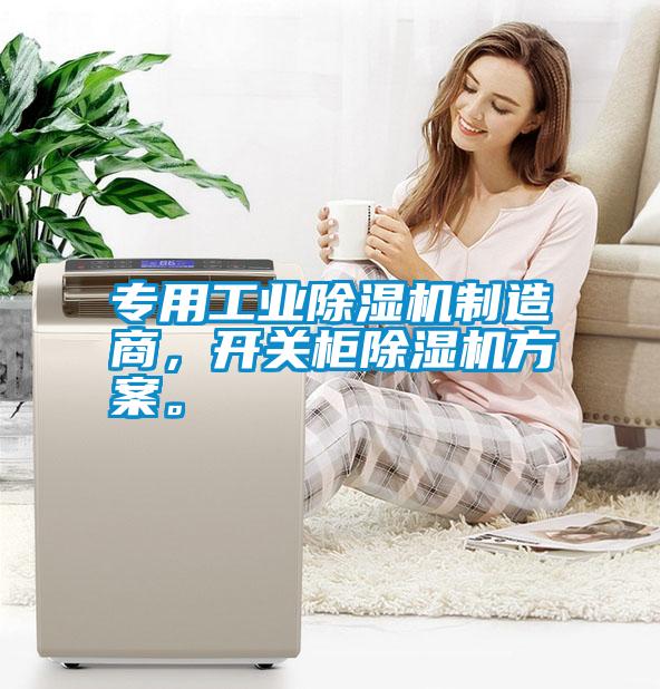 專用工業(yè)除濕機(jī)制造商，開(kāi)關(guān)柜除濕機(jī)方案。