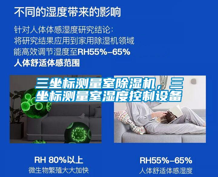 三坐標測量室除濕機，三坐標測量室濕度控制設備