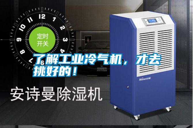 了解工業冷氣機，才去挑好的！