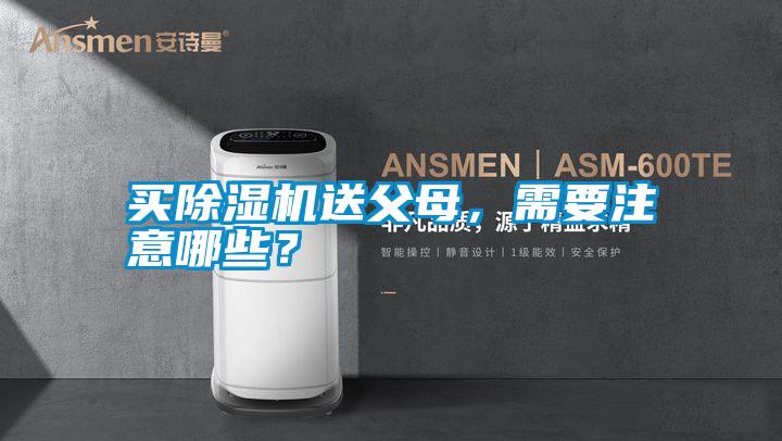 買除濕機送父母，需要注意哪些？