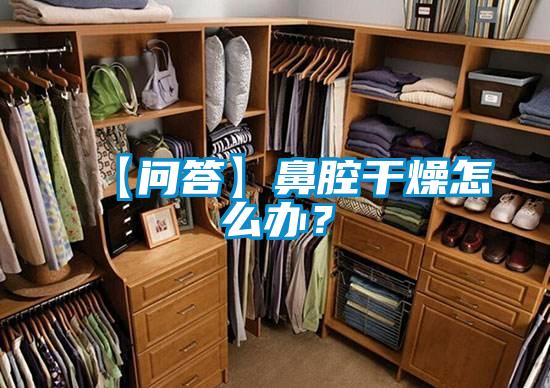 【問答】鼻腔干燥怎么辦？
