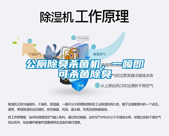 公廁除臭殺菌機，一噴即可殺菌除臭