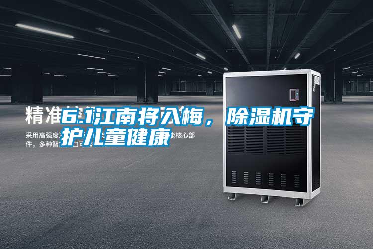 6.1江南將入梅，除濕機守護(hù)兒童健康