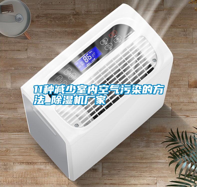 11種減少室內(nèi)空氣污染的方法_除濕機(jī)廠(chǎng)家