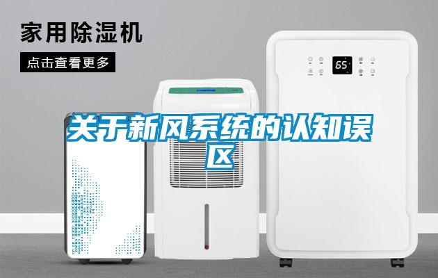 關于新風系統的認知誤區(qū)
