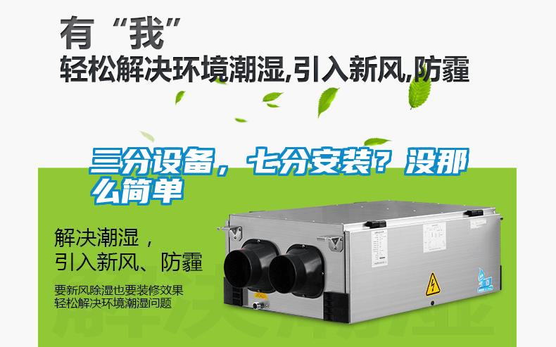 三分設備，七分安裝？沒那么簡單