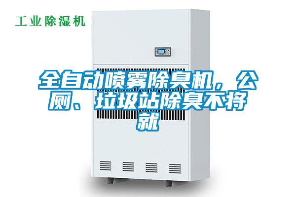 全自動噴霧除臭機，公廁、垃圾站除臭不將就