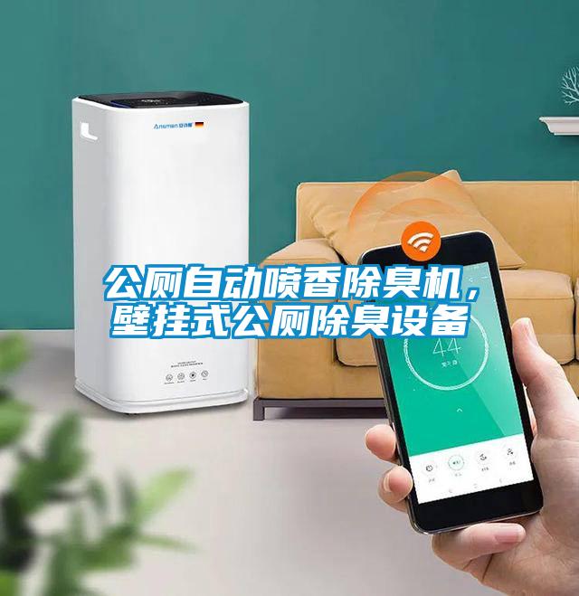 公廁自動(dòng)噴香除臭機(jī)，壁掛式公廁除臭設(shè)備