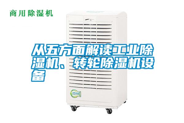 從五方面解讀工業(yè)除濕機(jī)、轉(zhuǎn)輪除濕機(jī)設(shè)備