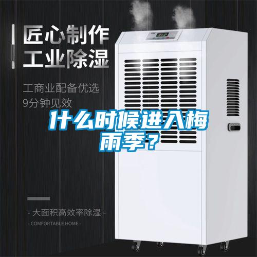 什么時候進(jìn)入梅雨季？