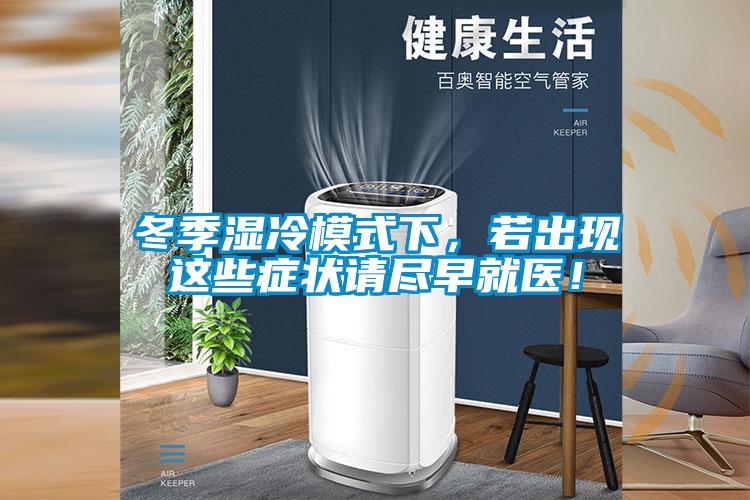冬季濕冷模式下，若出現這些癥狀請盡早就醫！