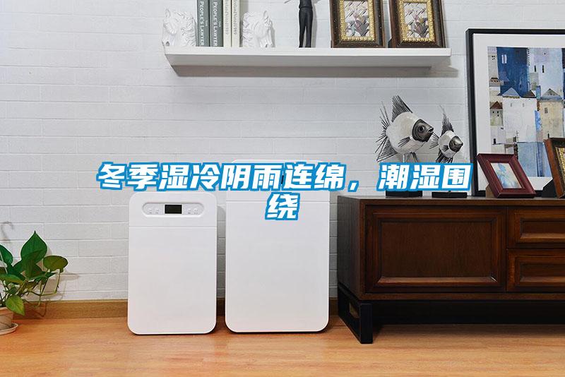冬季濕冷陰雨連綿，潮濕圍繞