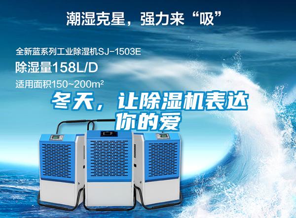 冬天，讓除濕機表達你的愛