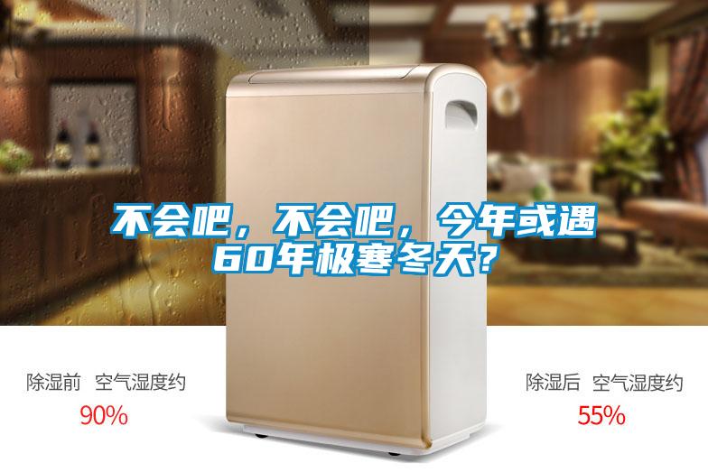 不會吧，不會吧，今年或遇60年極寒冬天？