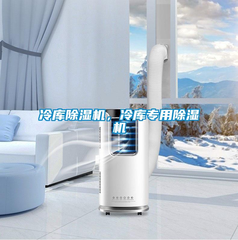 冷庫除濕機，冷庫專用除濕機