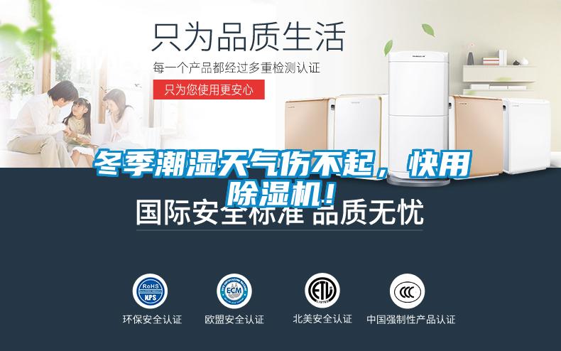 冬季潮濕天氣傷不起，快用除濕機！