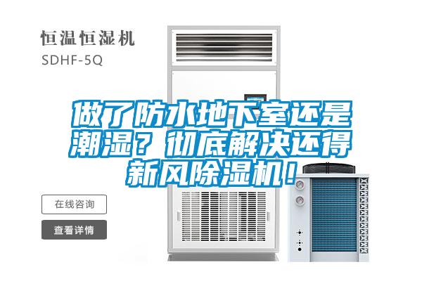 做了防水地下室還是潮濕？徹底解決還得新風除濕機！