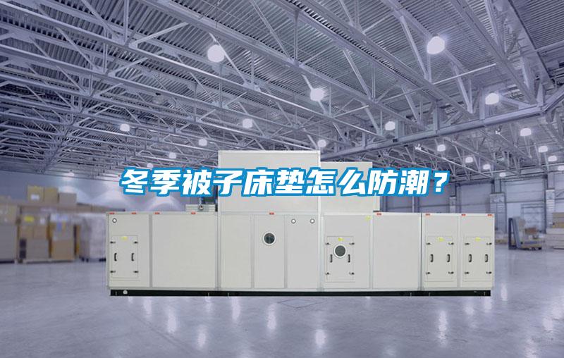 冬季被子床墊怎么防潮？
