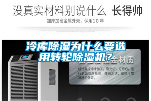 冷庫除濕為什么要選用轉輪除濕機？