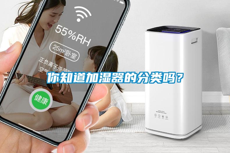 你知道加濕器的分類嗎？
