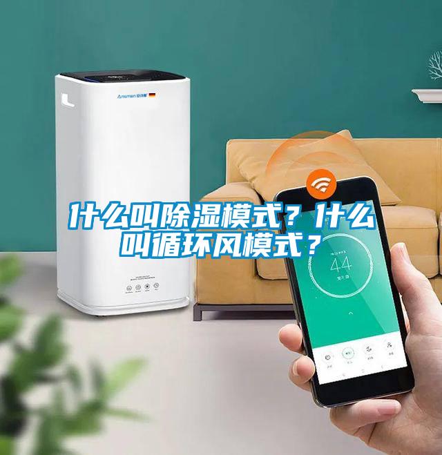 什么叫除濕模式？什么叫循環(huán)風(fēng)模式？