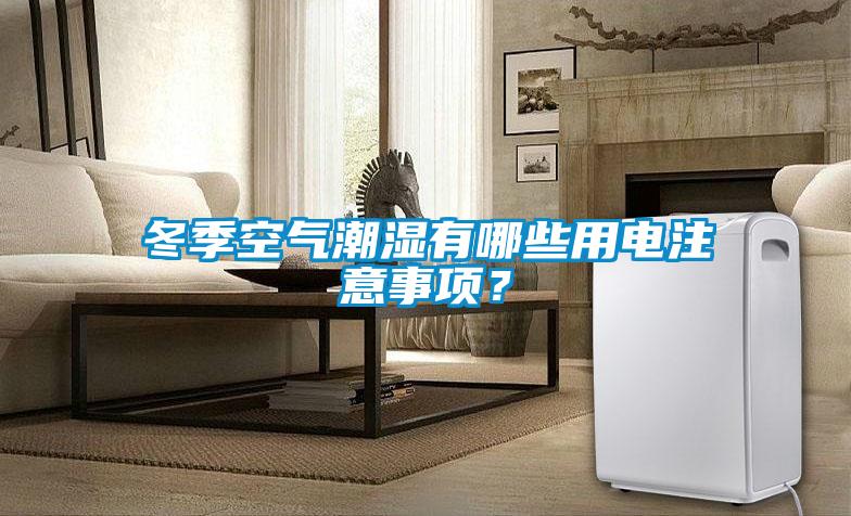 冬季空氣潮濕有哪些用電注意事項？