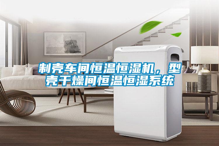 制殼車間恒溫恒濕機(jī)，型殼干燥間恒溫恒濕系統(tǒng)