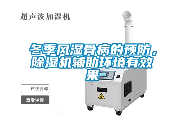冬季風濕骨病的預防，除濕機輔助環境有效果