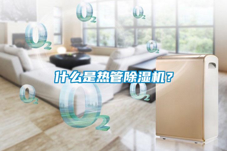 什么是熱管除濕機？