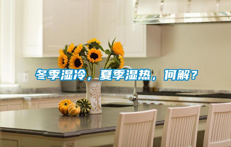 冬季濕冷，夏季濕熱，何解？