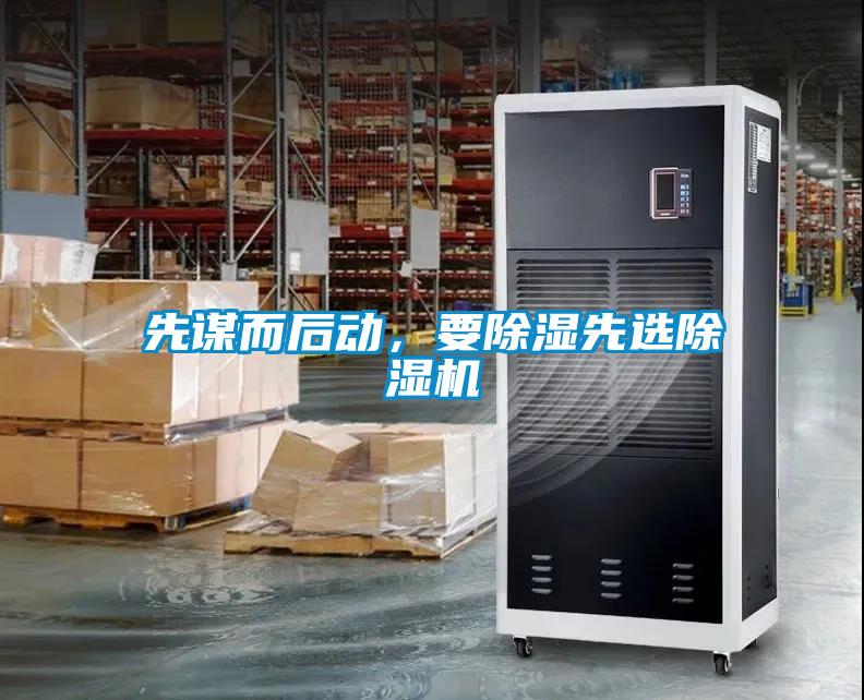 先謀而后動，要除濕先選除濕機