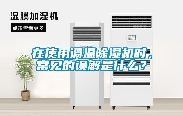 在使用調溫除濕機時，常見的誤解是什么？