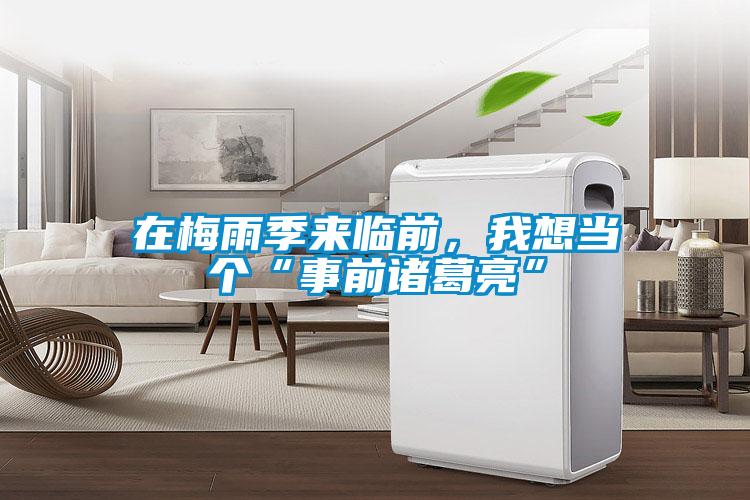 在梅雨季來臨前，我想當個“事前諸葛亮”