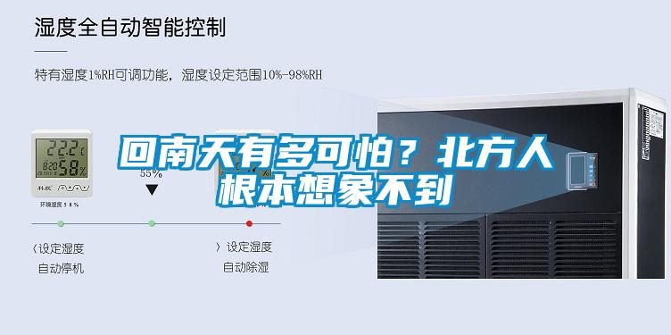 回南天有多可怕？北方人根本想象不到