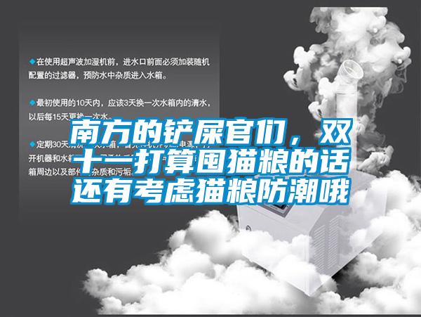 南方的鏟屎官們，雙十一打算囤貓糧的話還有考慮貓糧防潮哦
