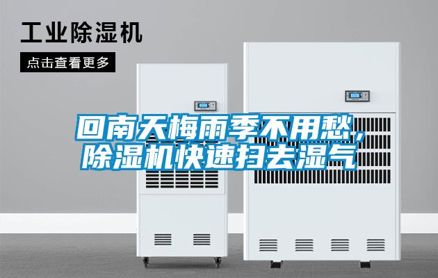 回南天梅雨季不用愁，除濕機(jī)快速掃去濕氣