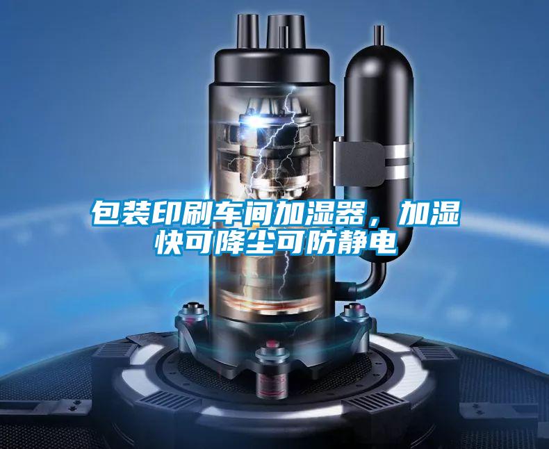 包裝印刷車間加濕器，加濕快可降塵可防靜電