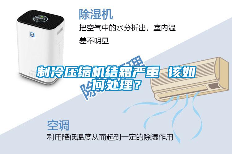 制冷壓縮機結霜嚴重 該如何處理？